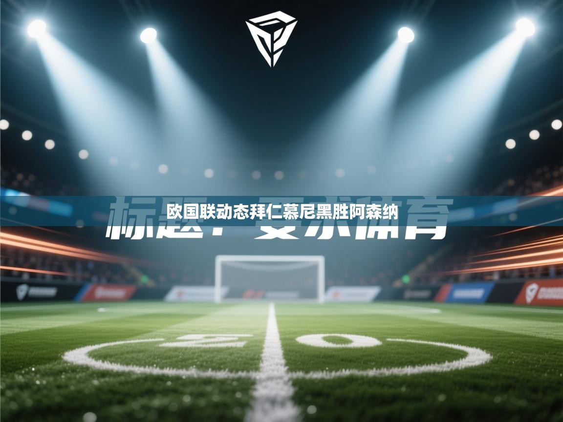 欧国联动态拜仁慕尼黑胜阿森纳