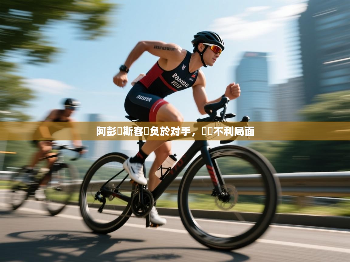 阿彭內斯客場负於对手，連戰不利局面