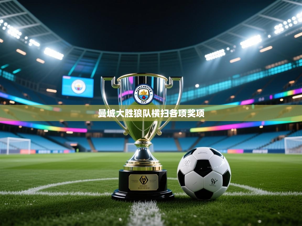 曼城大胜狼队横扫各项奖项 第1张