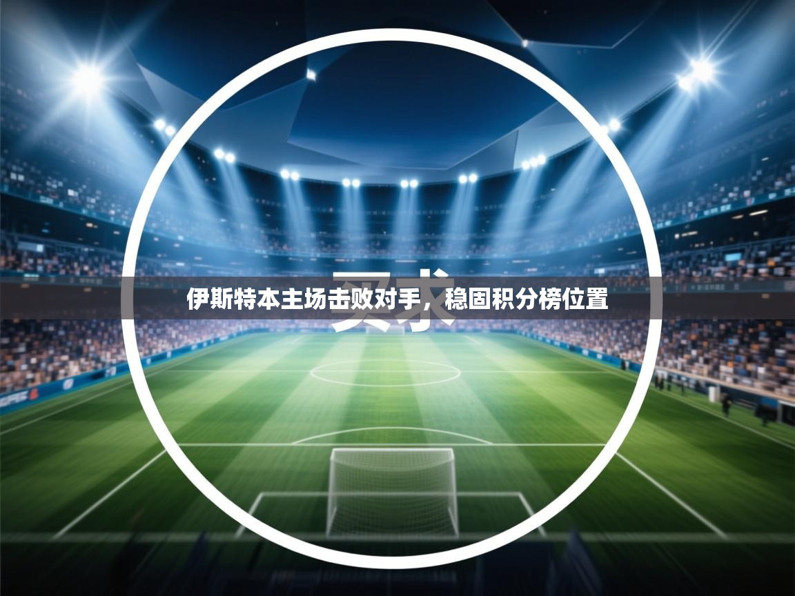 伊斯特本主场击败对手，稳固积分榜位置  第1张