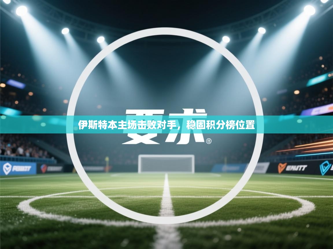 伊斯特本主场击败对手，稳固积分榜位置  第2张