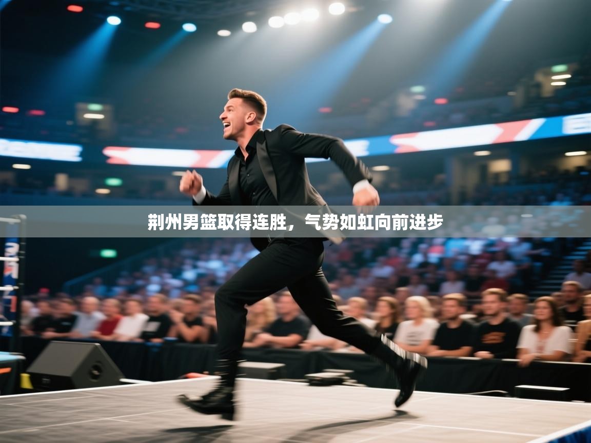 荆州男篮取得连胜，气势如虹向前进步  第2张