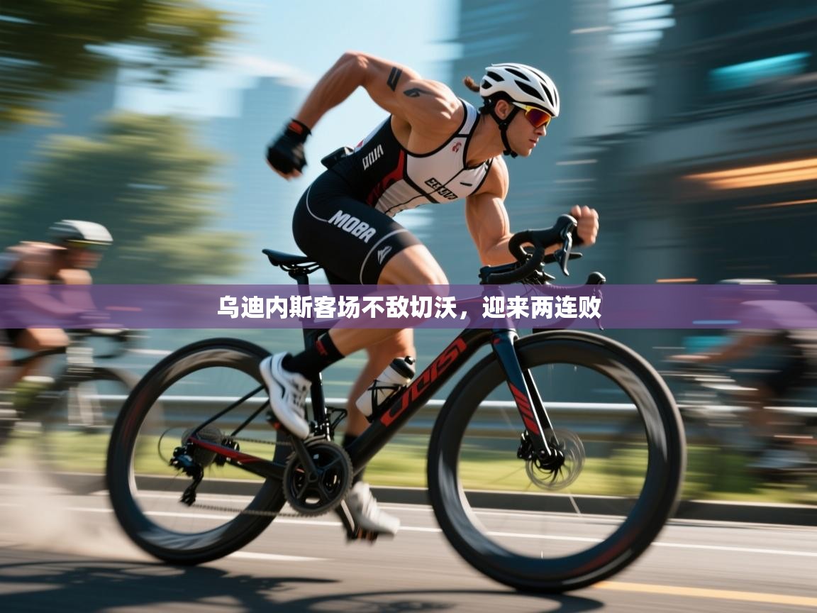 乌迪内斯客场不敌切沃,迎来两连败 第1张