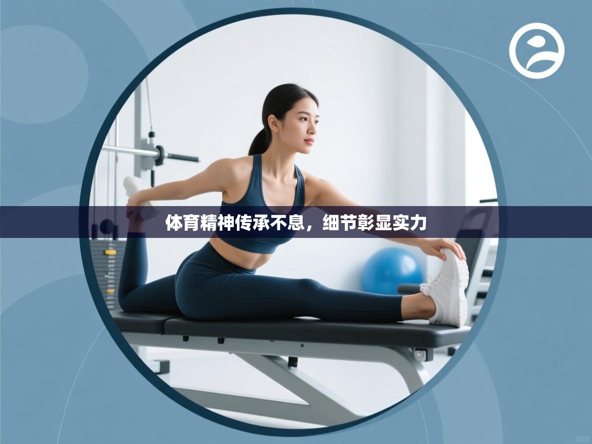 体育精神传承不息,细节彰显实力 第2张