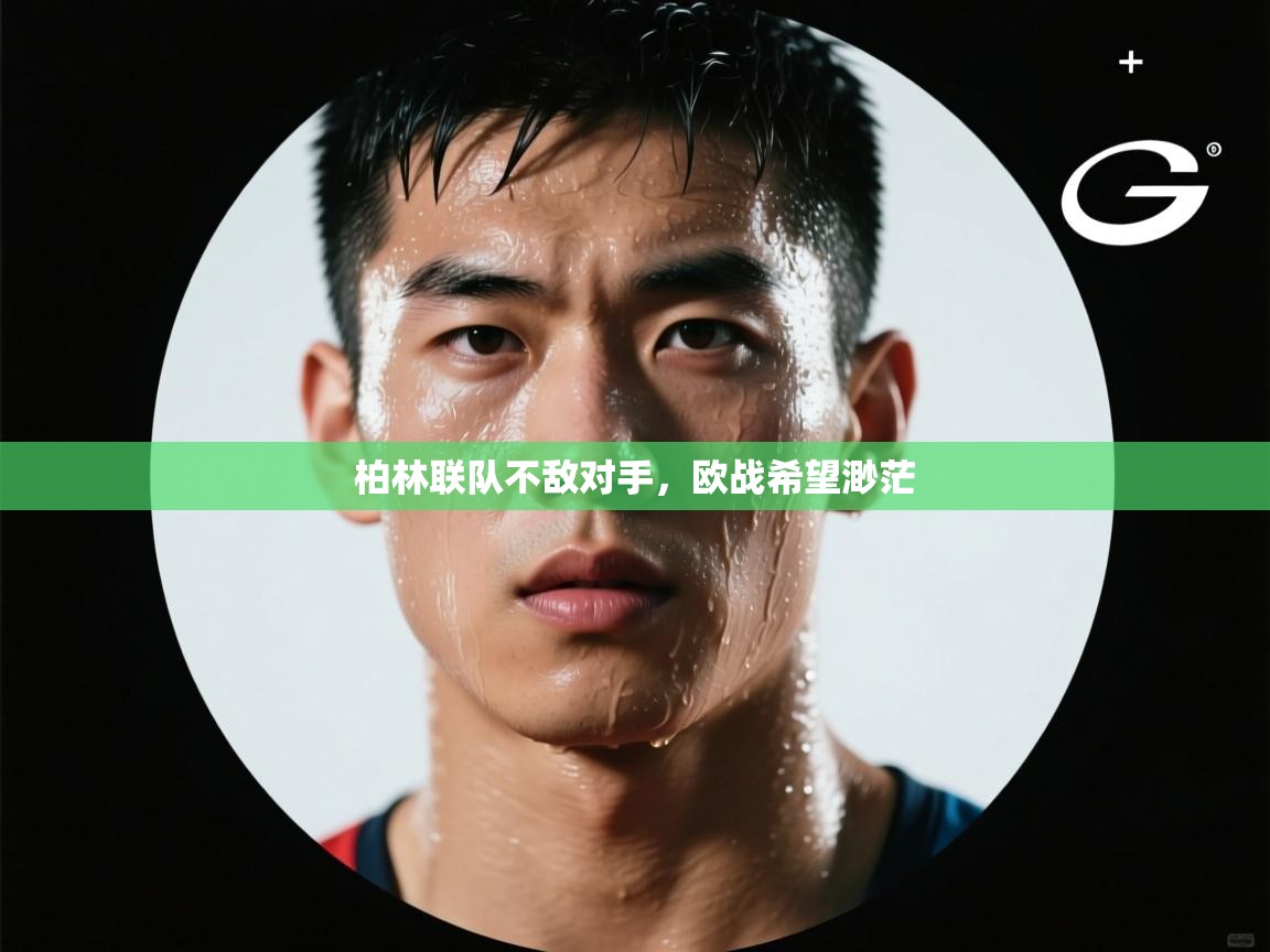 柏林联队不敌对手,欧战希望渺茫 第2张