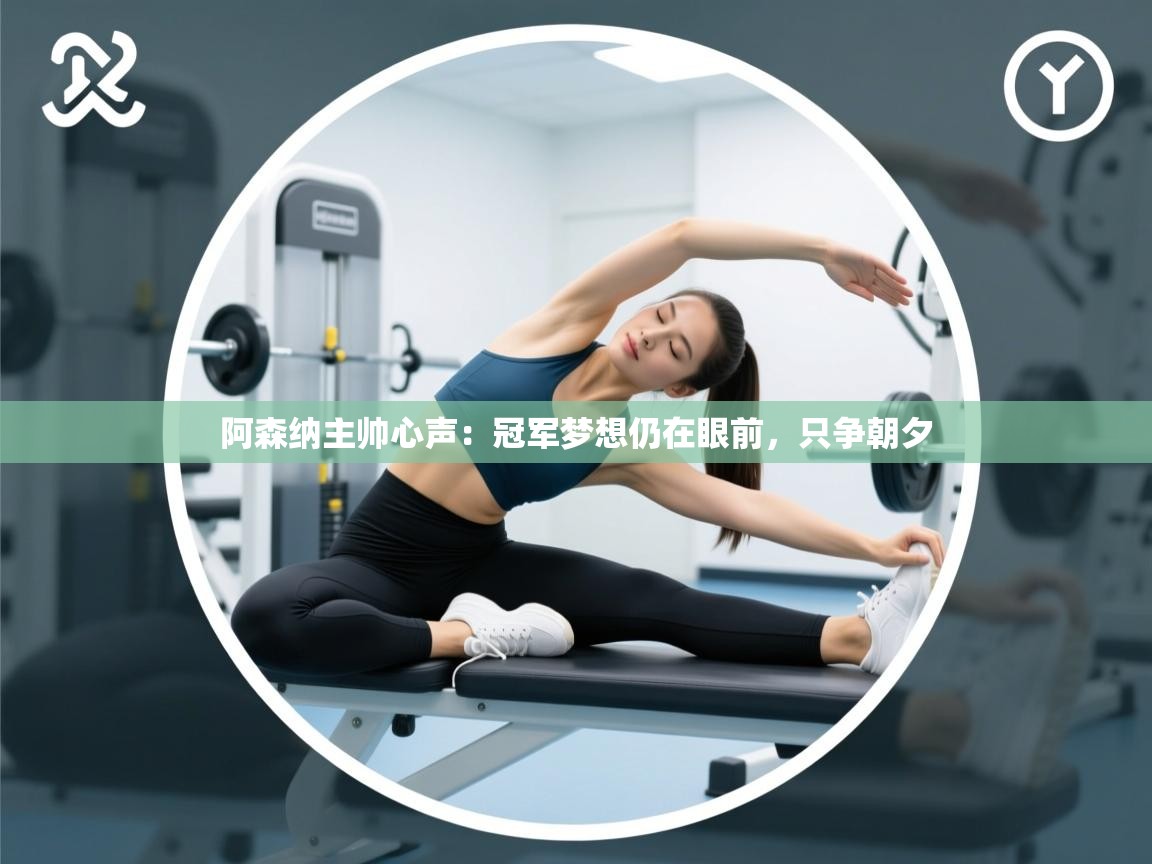 阿森纳主帅心声：冠军梦想仍在眼前，只争朝夕  第1张