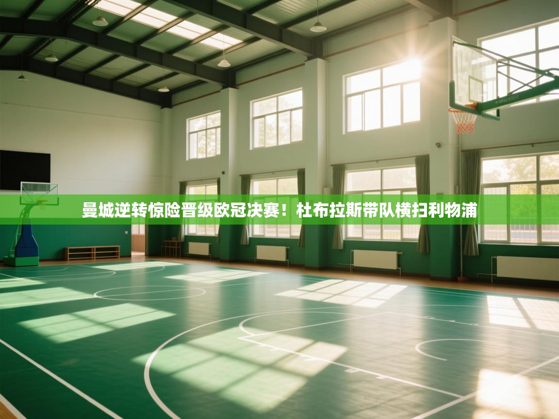 曼城逆转惊险晋级欧冠决赛！杜布拉斯带队横扫利物浦  第2张