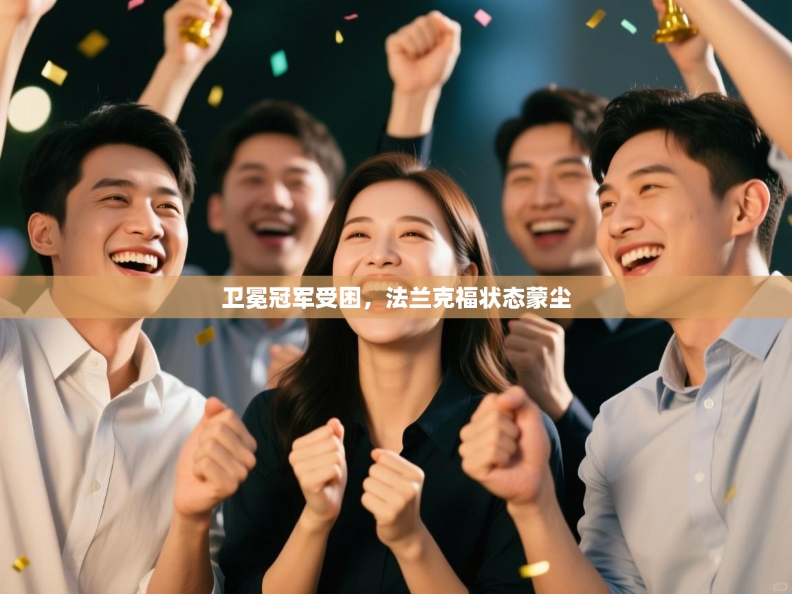 卫冕冠军受困，法兰克福状态蒙尘  第2张