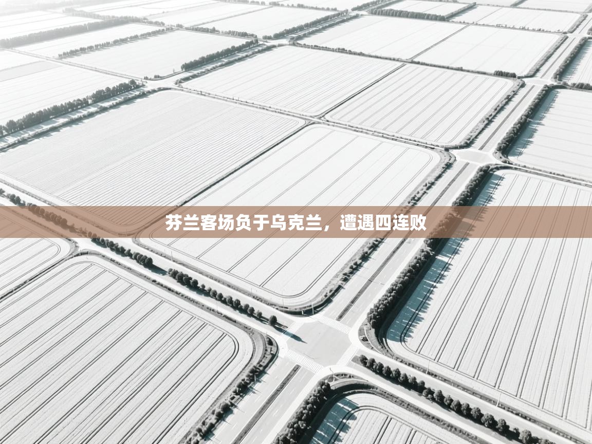 芬兰客场负于乌克兰，遭遇四连败