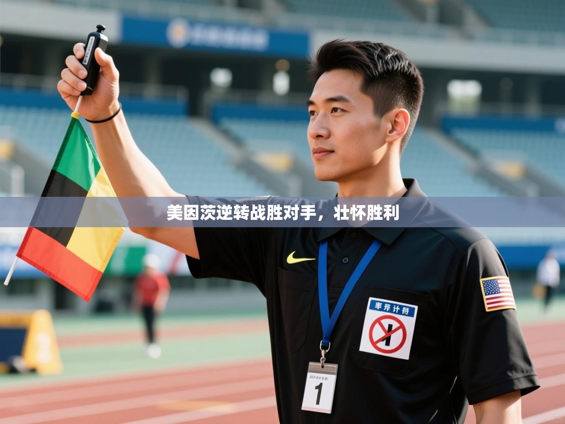 美因茨逆转战胜对手，壮怀胜利