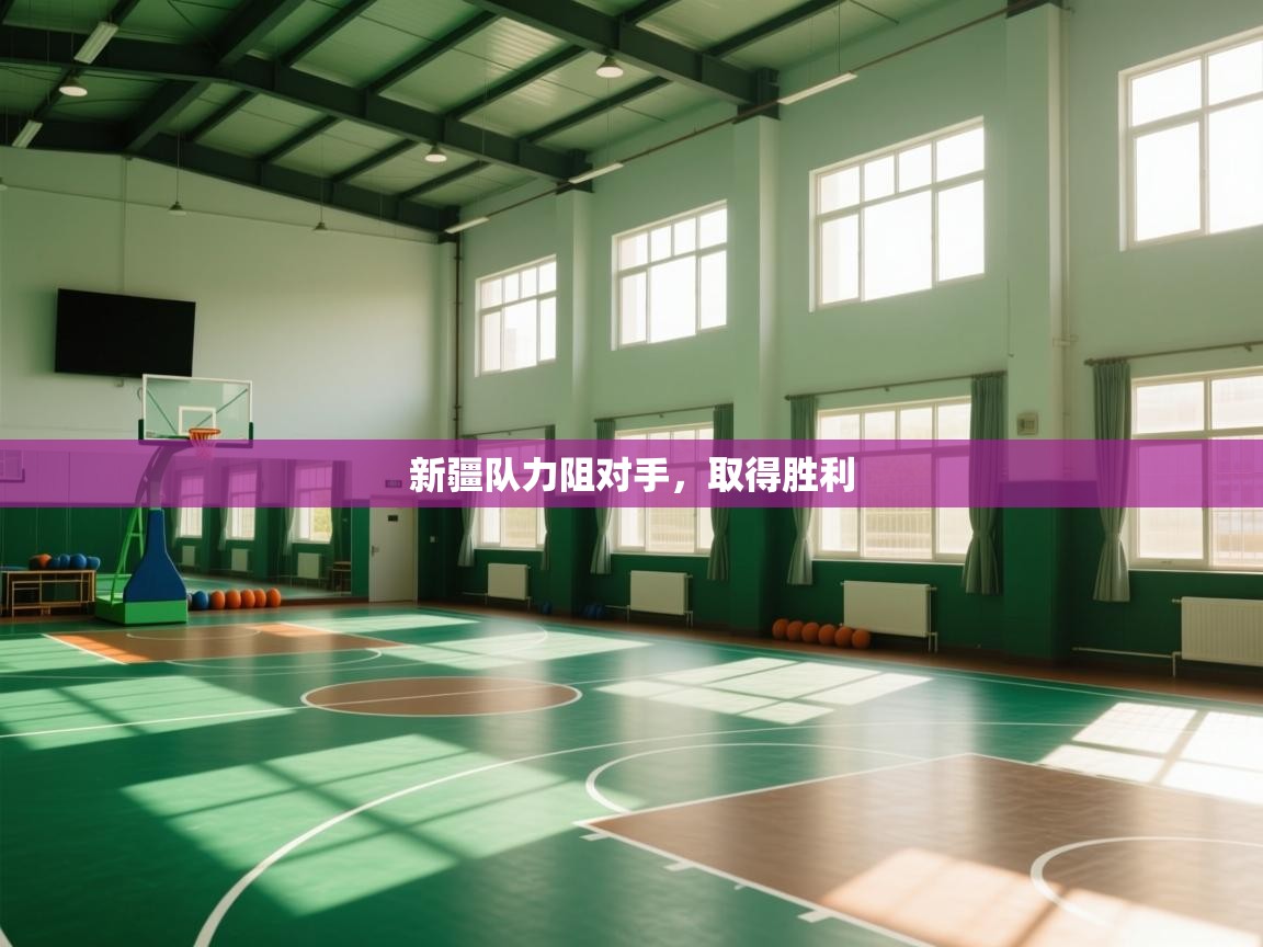 新疆队力阻对手,取得胜利 第1张