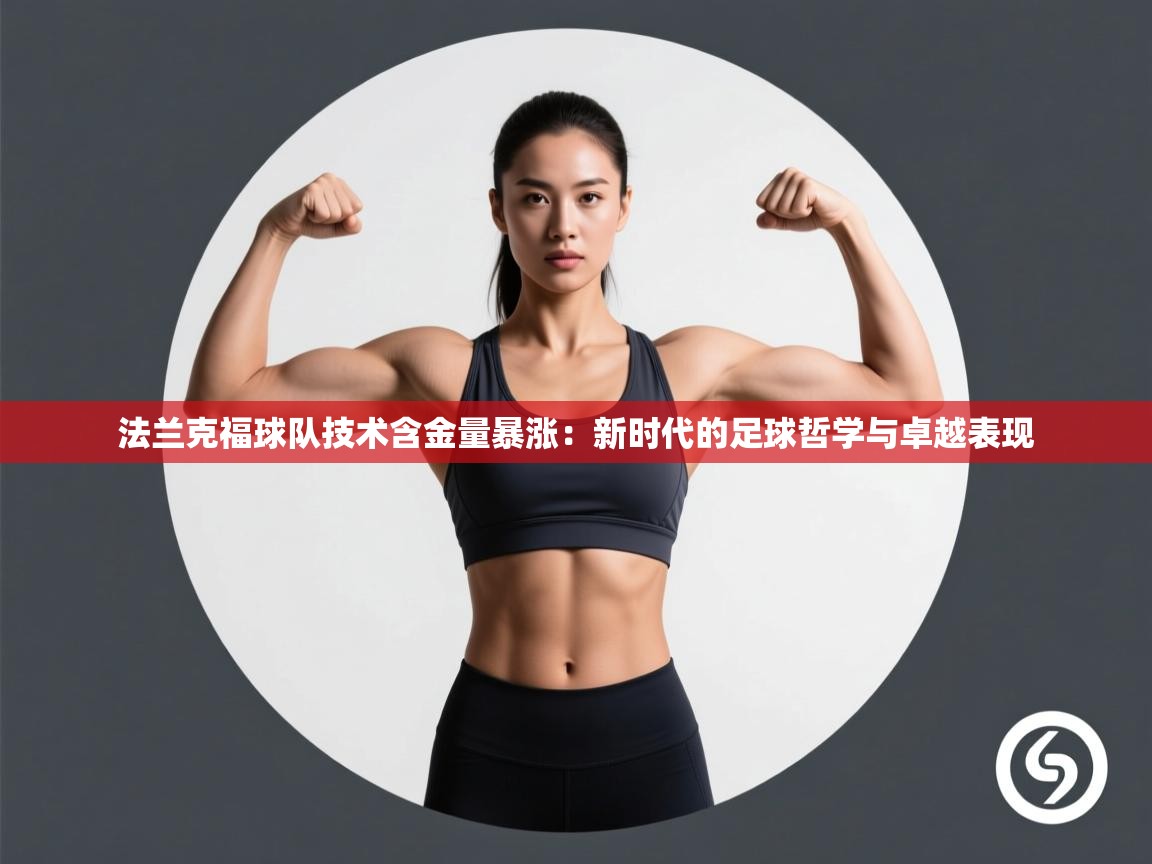 法兰克福球队技术含金量暴涨：新时代的足球哲学与卓越表现