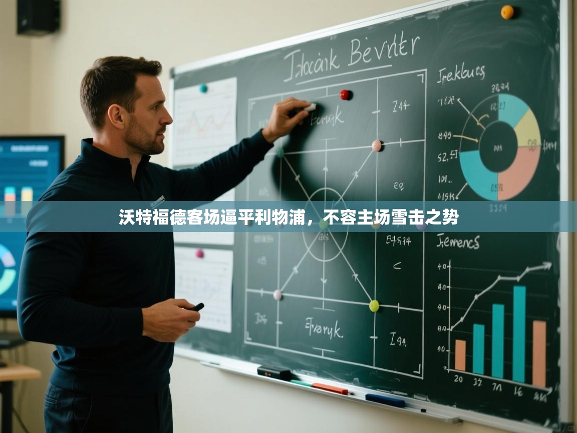 沃特福德客场逼平利物浦，不容主场雪击之势