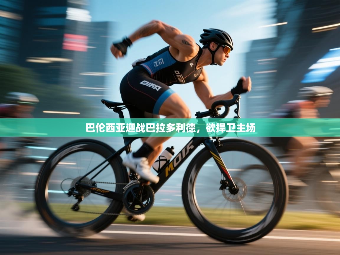 巴伦西亚迎战巴拉多利德，欲捍卫主场