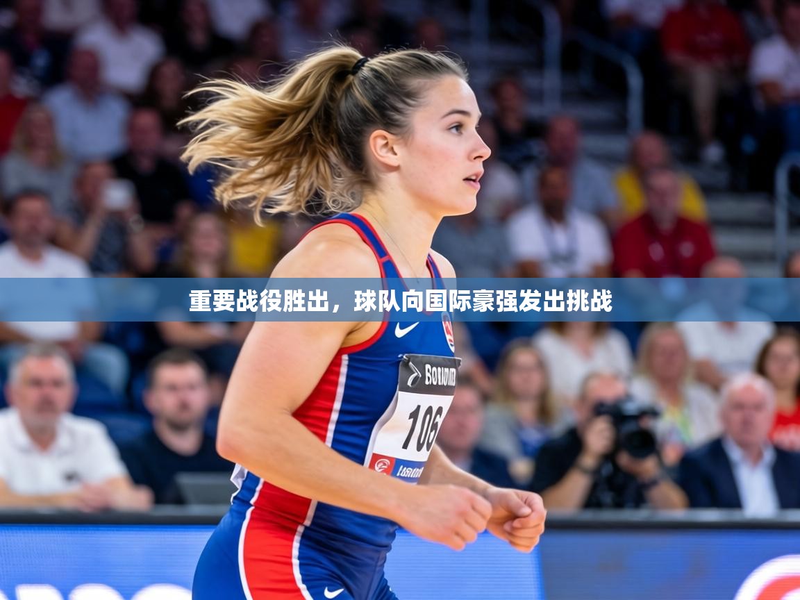 重要战役胜出，球队向国际豪强发出挑战  第2张