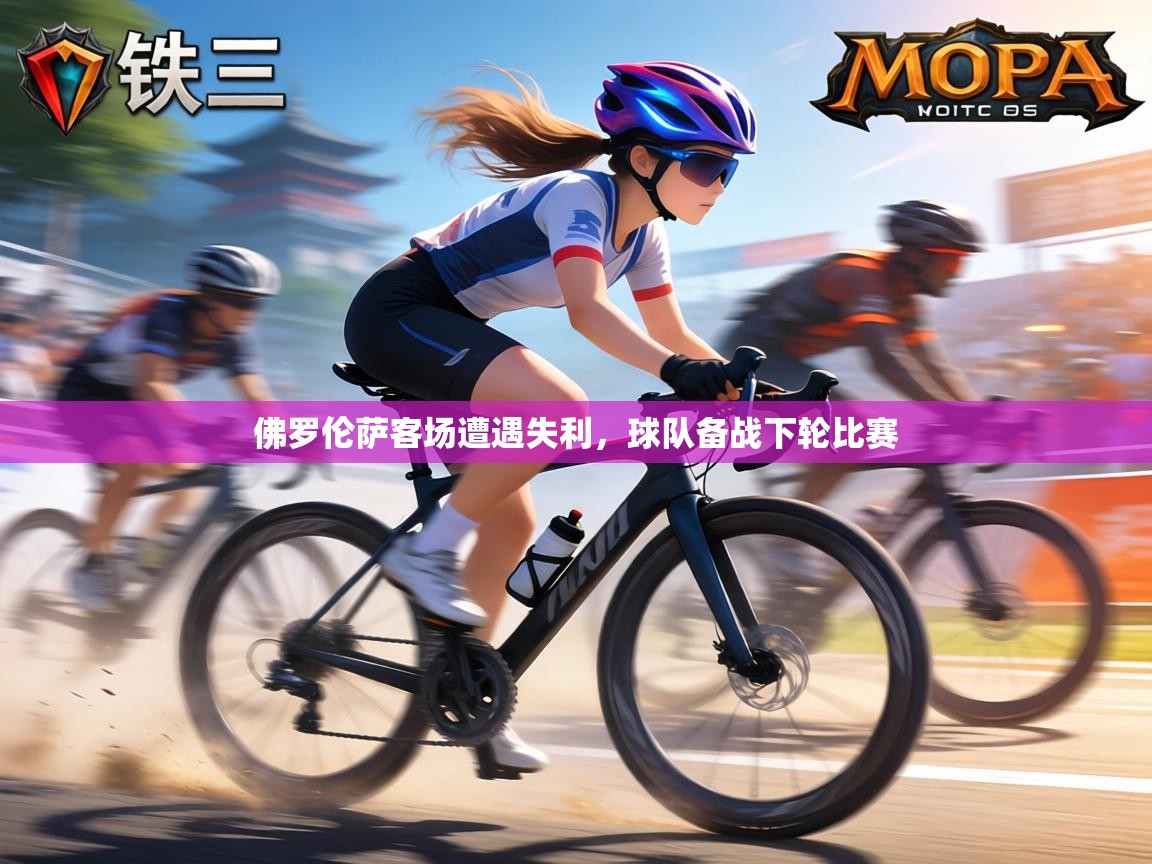 佛罗伦萨客场遭遇失利，球队备战下轮比赛