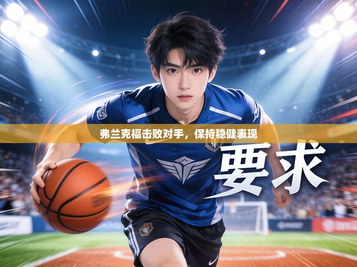 弗兰克福击败对手,保持稳健表现 第1张