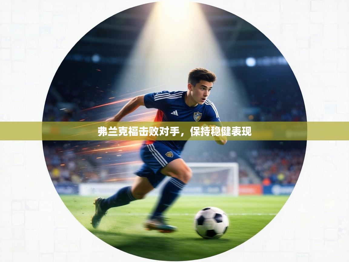 弗兰克福击败对手,保持稳健表现 第2张