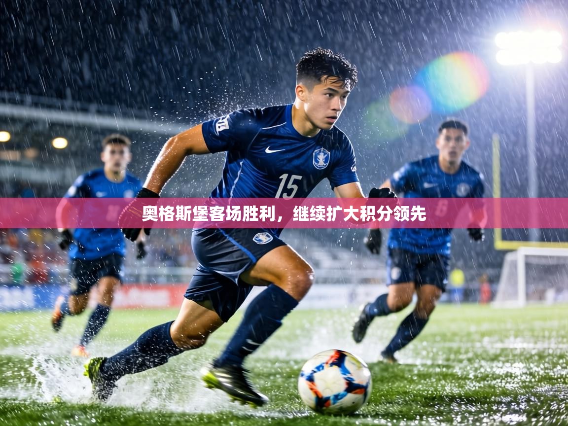 奥格斯堡客场胜利，继续扩大积分领先  第1张