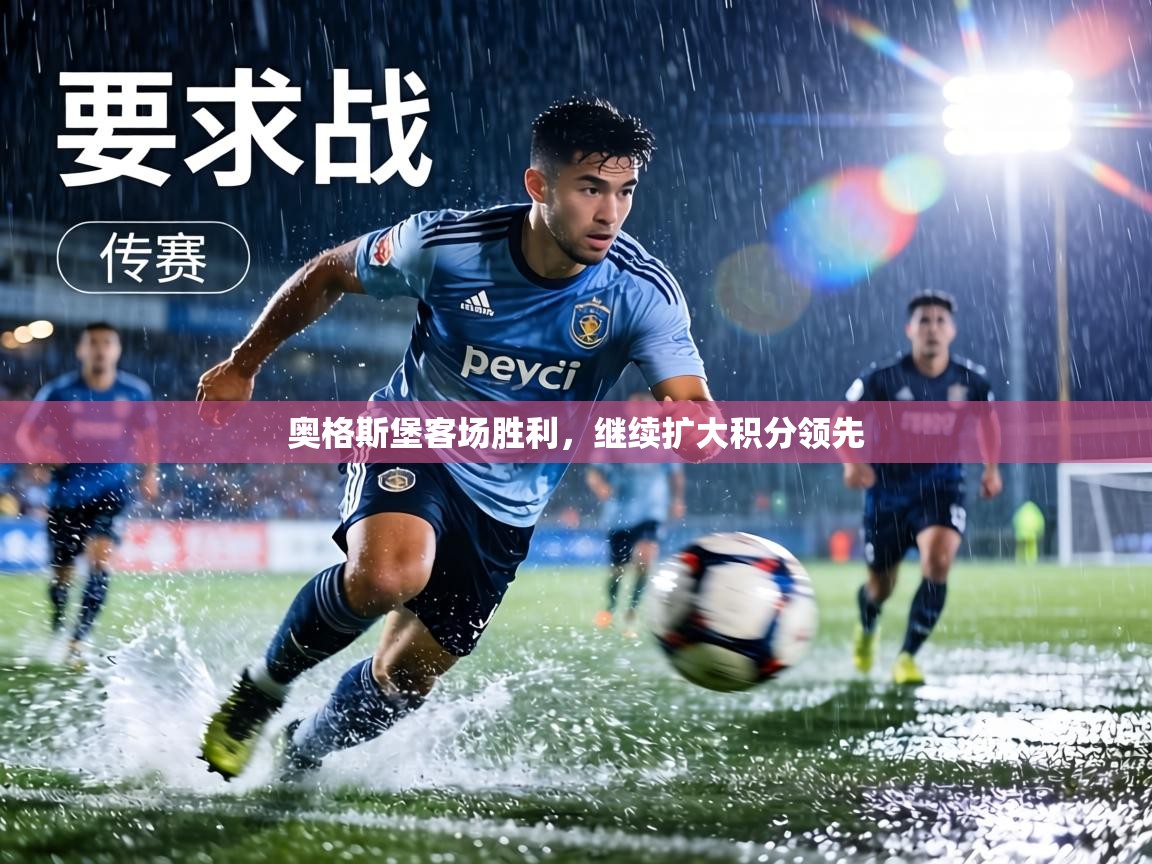 奥格斯堡客场胜利，继续扩大积分领先  第2张