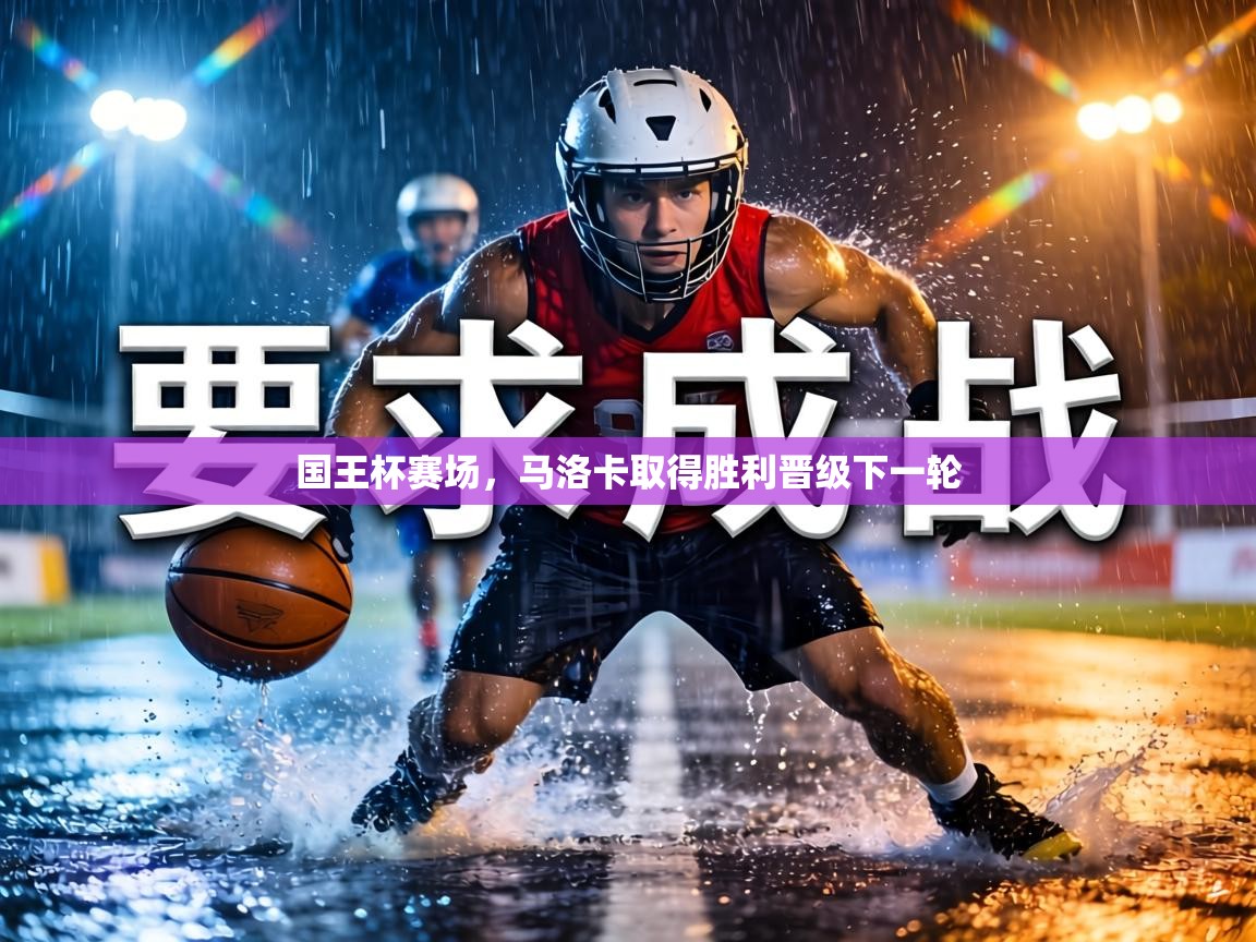 国王杯赛场,马洛卡取得胜利晋级下一轮 第1张