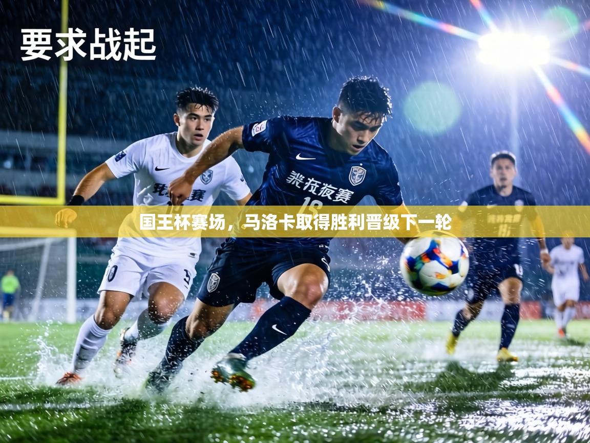 国王杯赛场,马洛卡取得胜利晋级下一轮 第2张