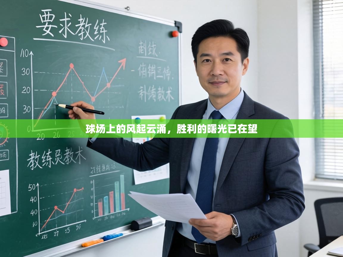 球场上的风起云涌，胜利的曙光已在望  第1张