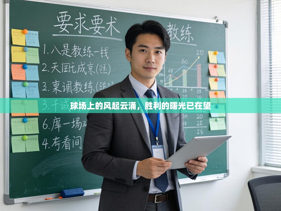 球场上的风起云涌，胜利的曙光已在望  第2张