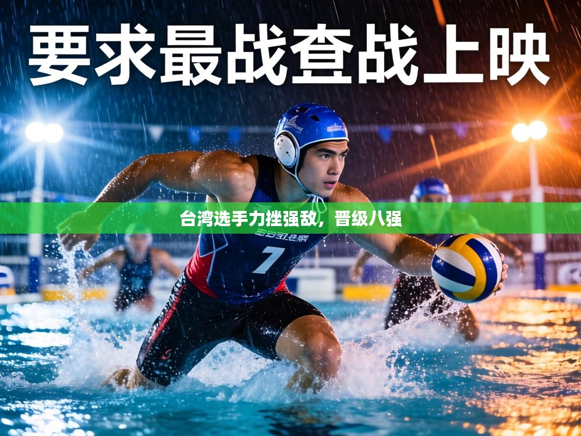 台湾选手力挫强敌，晋级八强  第2张
