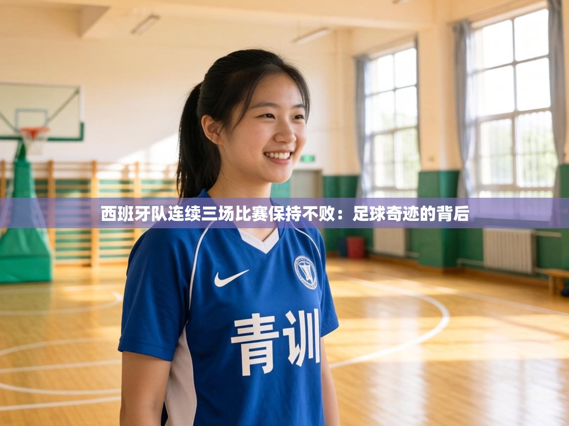 西班牙队连续三场比赛保持不败：足球奇迹的背后  第1张