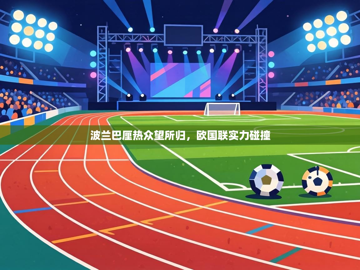 波兰巴厘热众望所归，欧国联实力碰撞  第1张