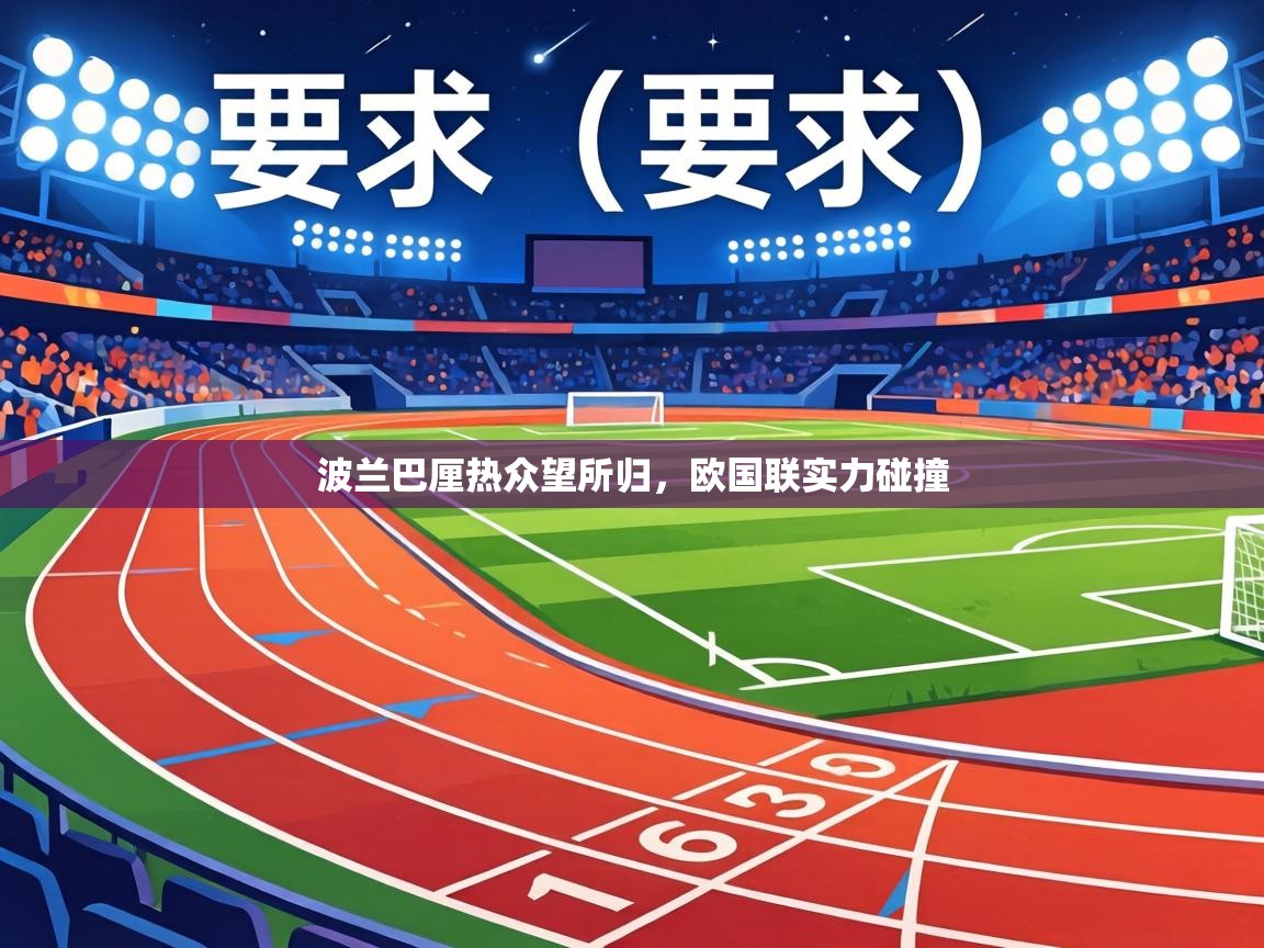 波兰巴厘热众望所归，欧国联实力碰撞  第2张