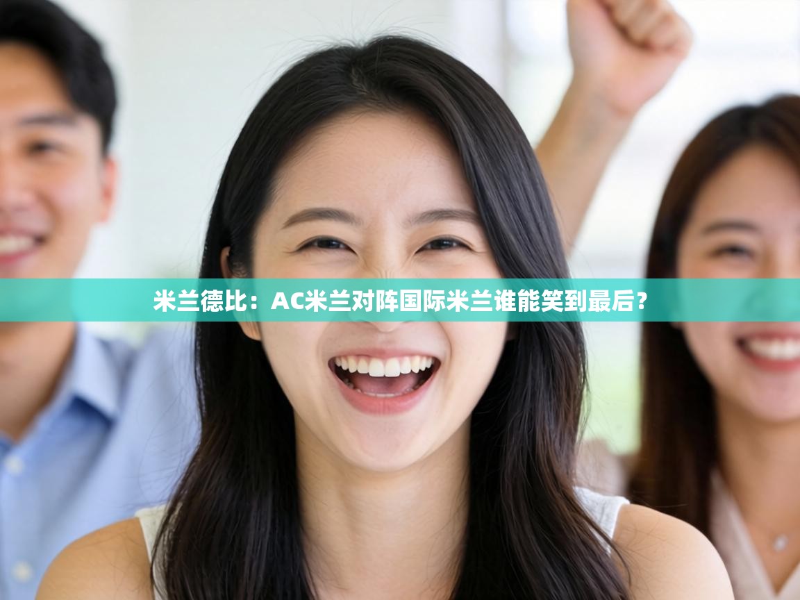 米兰德比：AC米兰对阵国际米兰谁能笑到最后？  第1张