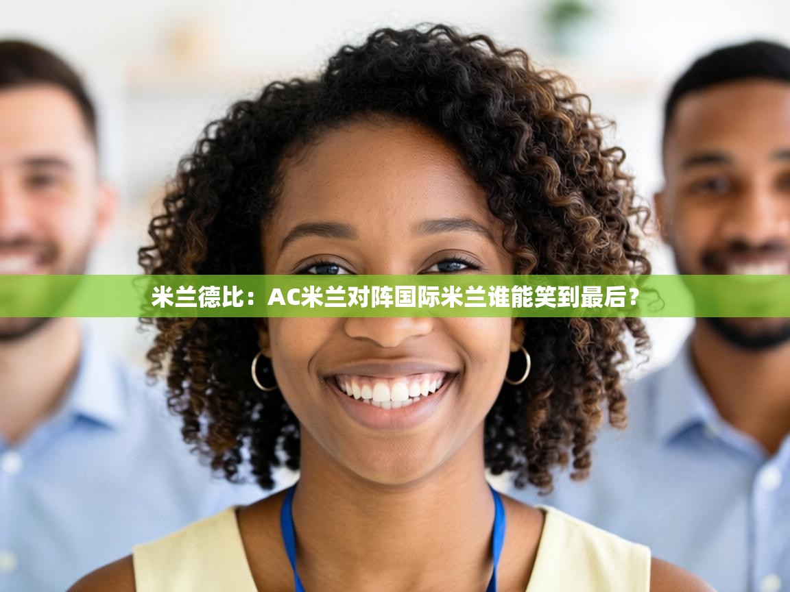 米兰德比：AC米兰对阵国际米兰谁能笑到最后？  第2张