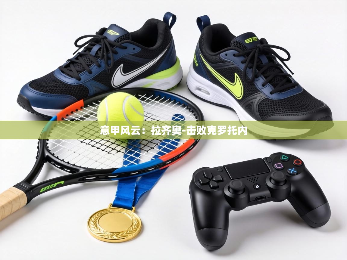 意甲风云:拉齐奥-击败克罗托内 第1张