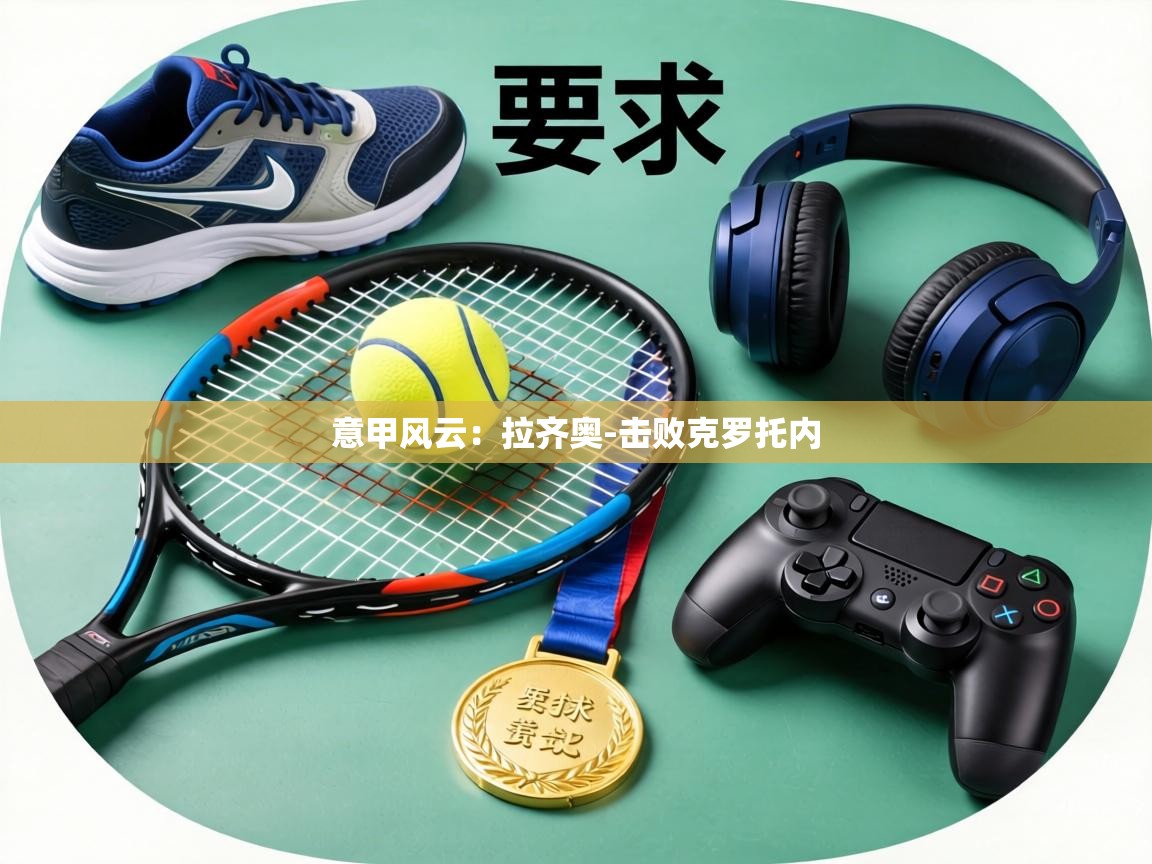 意甲风云:拉齐奥-击败克罗托内 第2张