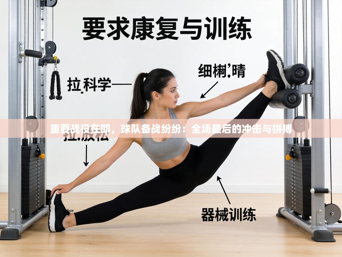 重要战役在即，球队备战纷纷：全场最后的冲击与拼搏  第1张