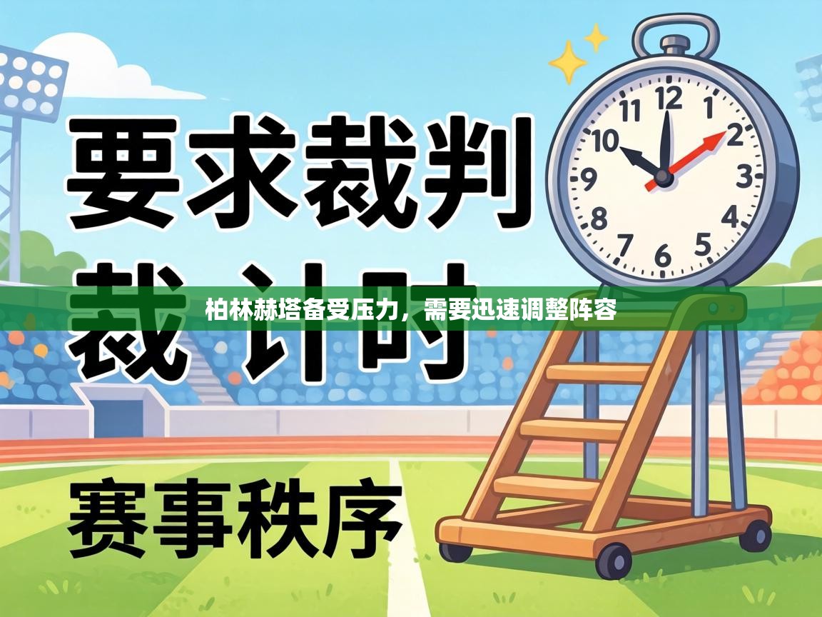 柏林赫塔备受压力，需要迅速调整阵容  第2张