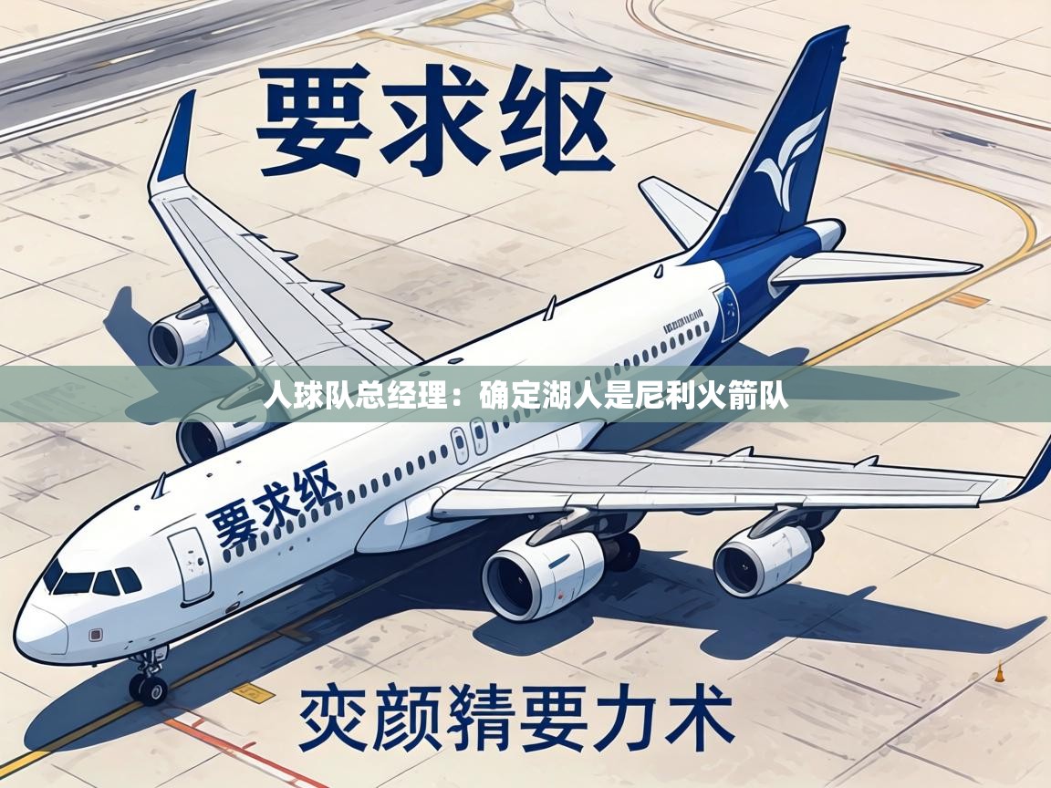 人球队总经理:确定湖人是尼利火箭队 第1张