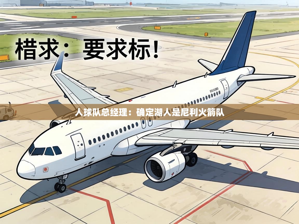 人球队总经理:确定湖人是尼利火箭队 第2张