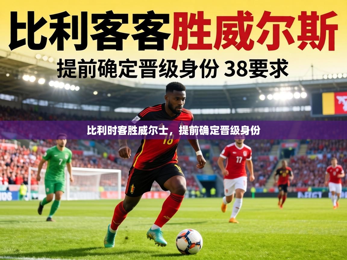 比利时客胜威尔士,提前确定晋级身份 第1张